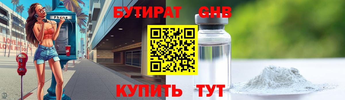 БУТИРАТ 1.4BDO Балашиха